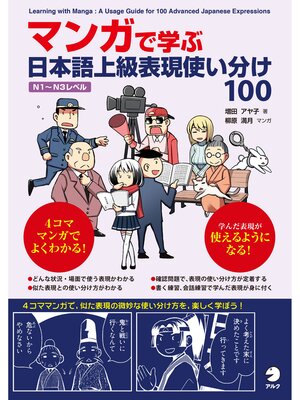 cover image of マンガで学ぶ　日本語上級表現使い分け100